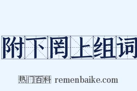 附下罔上组词是什么意思的图片